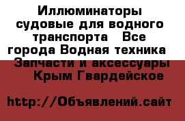 Иллюминаторы судовые для водного транспорта - Все города Водная техника » Запчасти и аксессуары   . Крым,Гвардейское